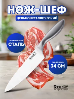 Кухонный шеф нож универсальный