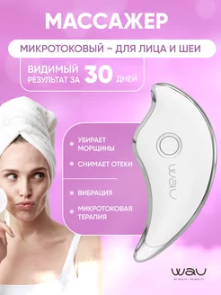 Микротоковый массажер для лица и шеи MIO1 WAU 246184688 купить за 5 286 ₽ в интернет-магазине Wildberries