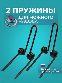 2 Пружины для ножного насоса