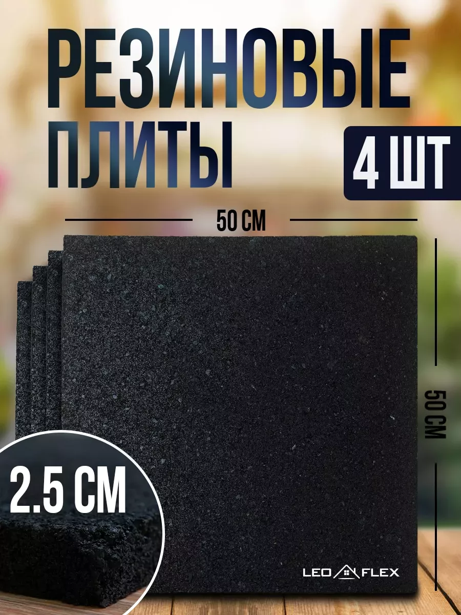 Резиновая плитка 500*500*25 для...
