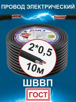 Провод электрический ШВВП ГОСТ 2х0,5 10 метров