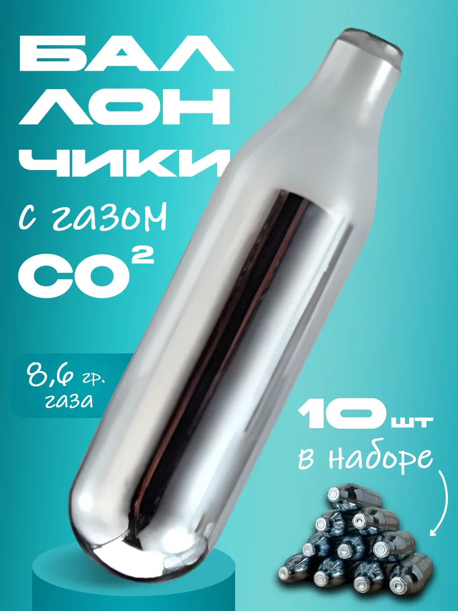 Баллончики для сифона CO2...