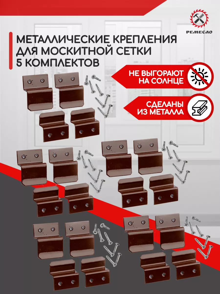 Крепление для москитной сетки ремкомплект 5 комплектов