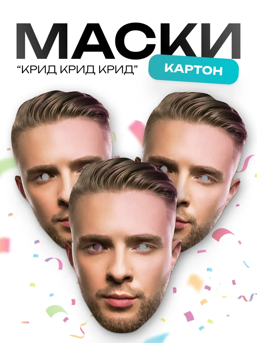 Набор масок Егор Крид