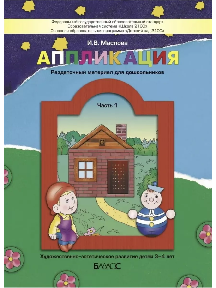Маслова. Аппликация. Часть 1. Пособие для детей 3-4 лет