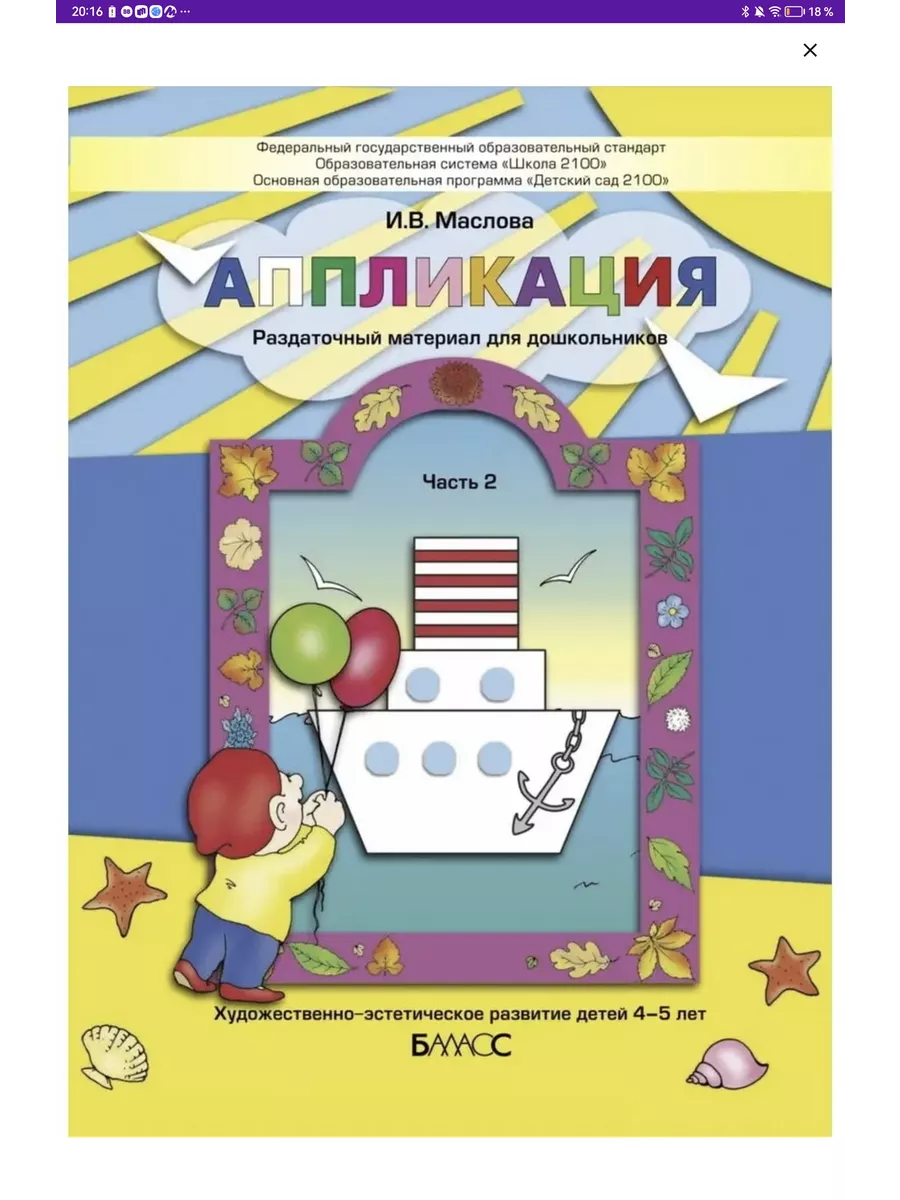 Маслова. Аппликация. Часть 2. Пособие для детей 4-5 лет