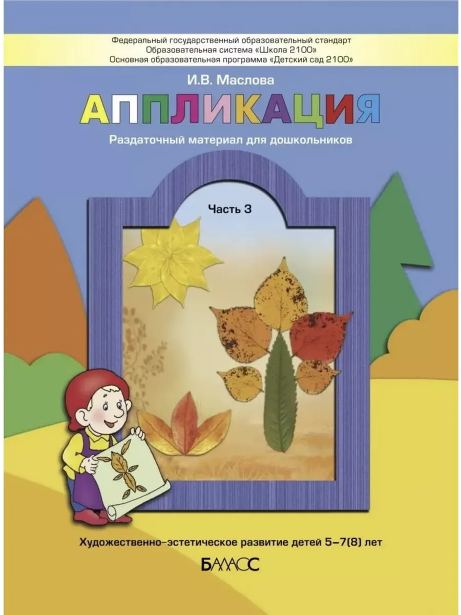 Маслова. Аппликация. Часть 3. Пособие для детей 5-7 лет
