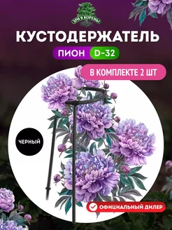 Кустодержатель "Пион" черный, 2 шт