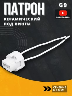 Патрон для ламп керамический G9 230В TDMElectric 246192591 купить за 164 ₽ в интернет-магазине Wildberries