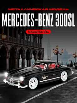 Масштабная модель авто 1954 года Mercedes-Benz 300SL 1 24