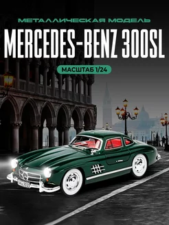 Масштабная модель авто 1954 года Mercedes-Benz 300SL 1 24