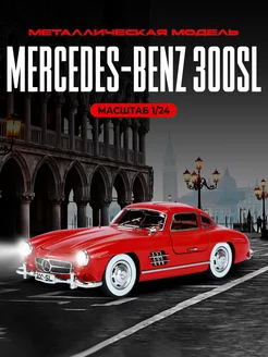 Масштабная модель авто 1954 года Mercedes-Benz 300SL 1 24