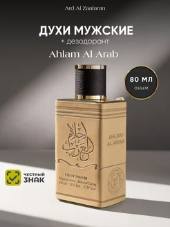 Духи мужские арабские Ahlam Al Arab 80 мл + дезодорант