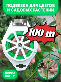 Подвязка для растений 100M