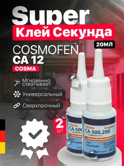 Супер клей секундный космофен CA 12 COSMOFEN 246200705 купить за 224 ₽ в интернет-магазине Wildberries