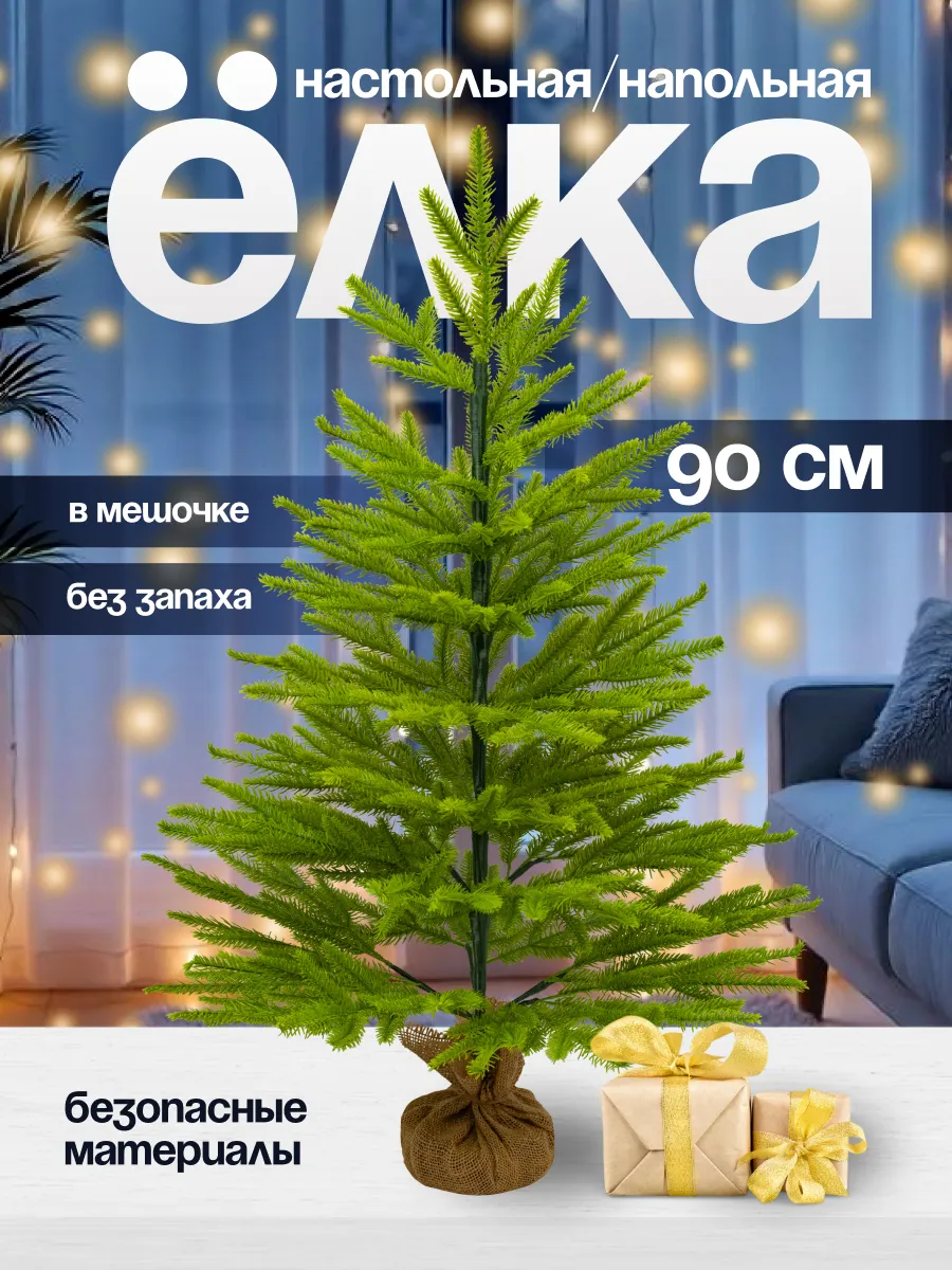 Елка искусственная 90 см в мешочке (CS208-90)