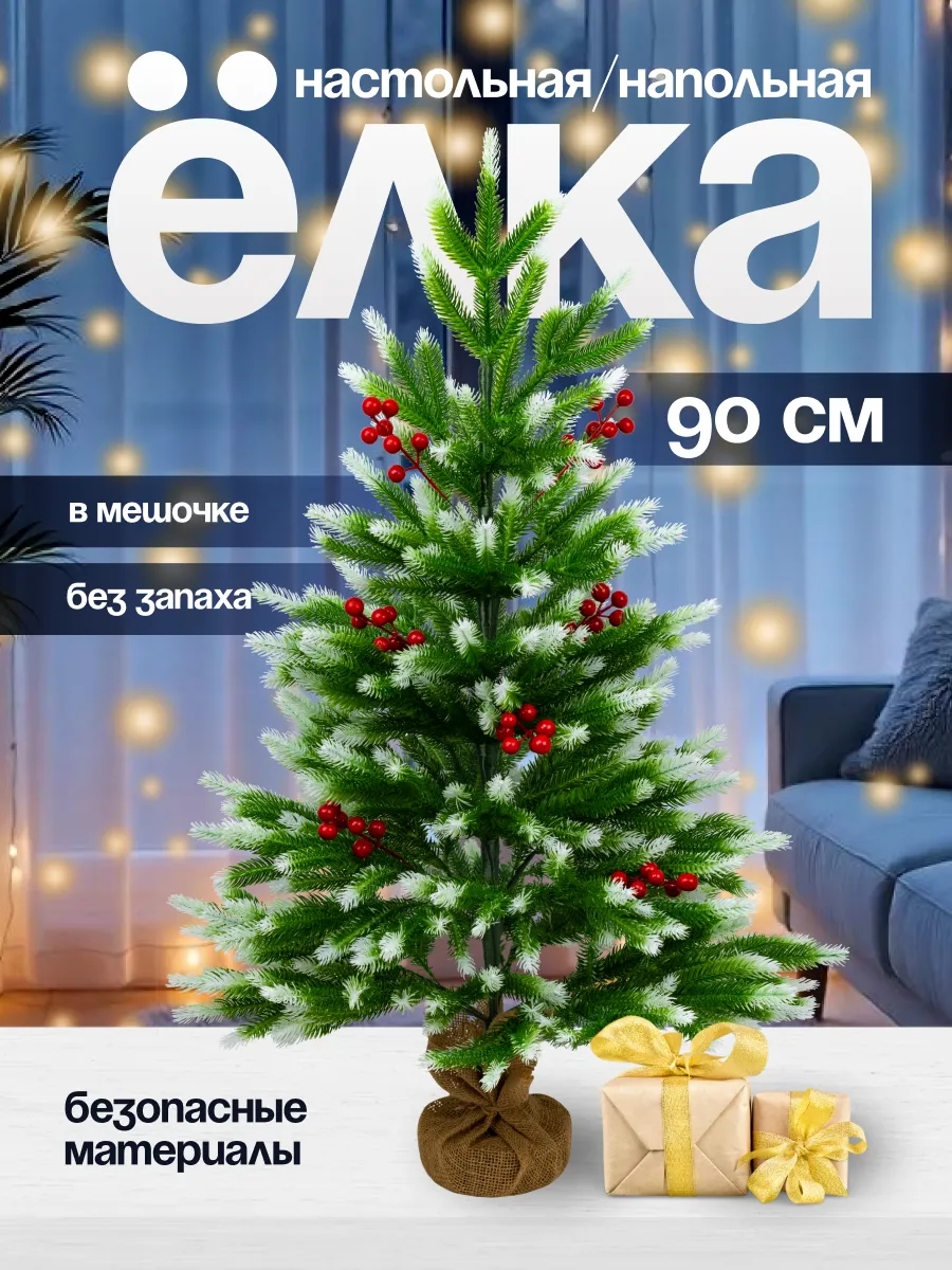 Елка искусственная 90 см заснеженная с рябиной (CS207-90)