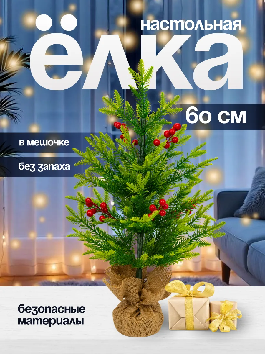 Елка искусственная 60 см в мешочке с рябиной (CS209-60)