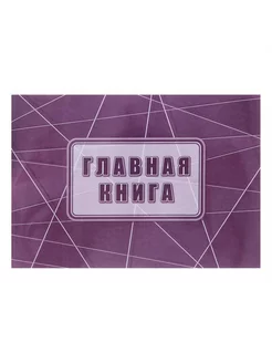 Главная книга А4