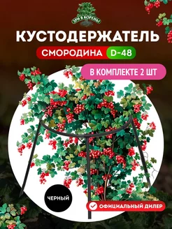 Кустодержатель Смородина черный, 2 шт