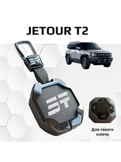 Чехол для ключа Jetour T2