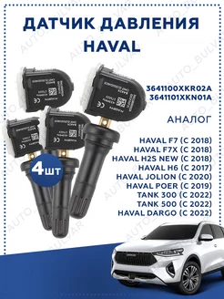 Датчики давления Haval 3641100XKR02A TPMS