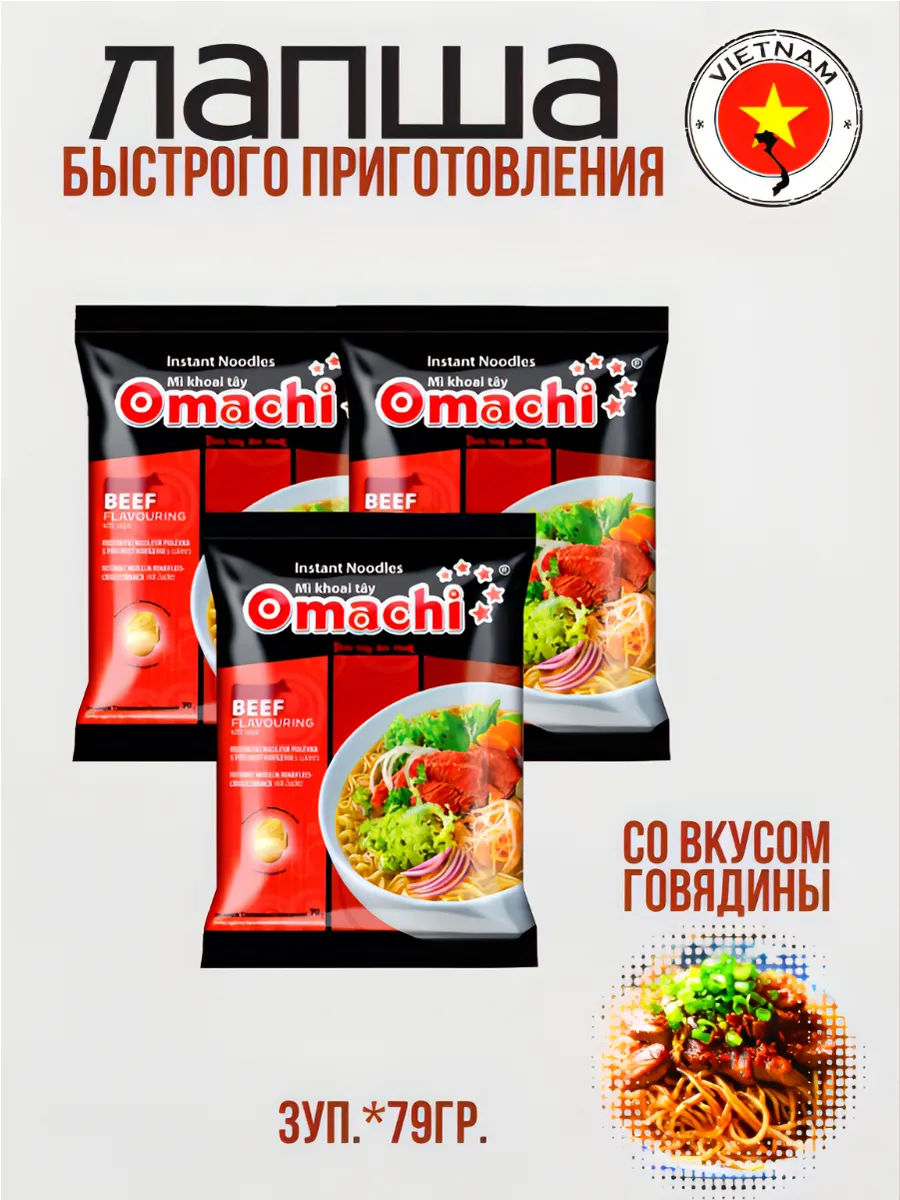 Лапша быстрого приготовления говядина Omachi, 3 уп.*79гр.