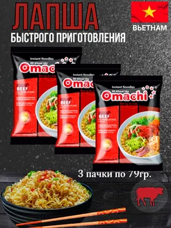 Лапша быстрого приготовления со вкусом говядины Omachi