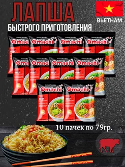 Лапша быстрого приготовления со вкусом говядины Omachi