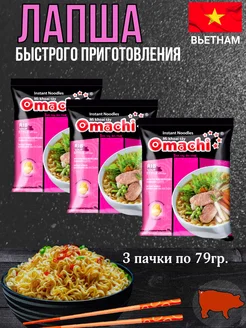 Лапша быстрого приготовления Omachi со вкусом свинина