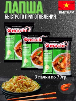 Лапша быстрого приготовления Omachi со вкусом креветки