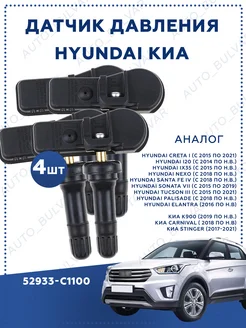 Датчики давления в шинах Hyundai Creta Tucson 52933-C1100 Auto_Bulvar 246215725 купить за 3 157 ₽ в интернет-магазине Wildberries