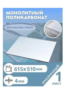 Монолитный поликарбонат 4мм 615*510 мм Borrex 246218875 купить за 1 115 ₽ в интернет-магазине Wildberries