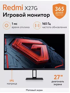 Игровой монитор Xiaomi Redmi Display X27G 246219230 купить за 18 480 ₽ в интернет-магазине Wildberries