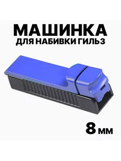 Машинка для набивания табака Bright Garden 246220239 купить за 232 ₽ в интернет-магазине Wildberries