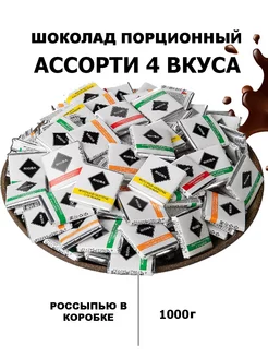 Шоколад Ассорти 4 вкуса порционный россыпью 1кг RIOBA 246220573 купить за 1 233 ₽ в интернет-магазине Wildberries