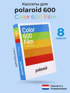 Картридж цветные кассеты фотопленка Polaroid Color 600 Film Polaroid 246223083 купить за 2 409 ₽ в интернет-магазине Wildberries