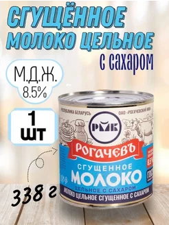 Молоко сгущенное цельное Рогачев