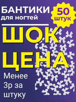 Бантики фигурки для ногтей, маникюра 1, 50 шт