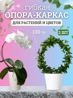 Опора, держатель для вьющихся растений и орхидей 100см, 2 шт Seven rose 246230375 купить за 304 ₽ в интернет-магазине Wildberries