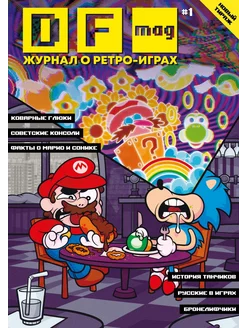 DF Mag #1 - Журнал о ретро-играх 246230962 купить за 998 ₽ в интернет-магазине Wildberries