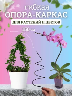 Опора, подвязка для вьющихся растений и орхидей 150 см Seven rose 246231383 купить за 199 ₽ в интернет-магазине Wildberries