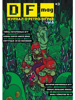 DF Mag #3 - Журнал о ретро-играх 246232072 купить за 998 ₽ в интернет-магазине Wildberries