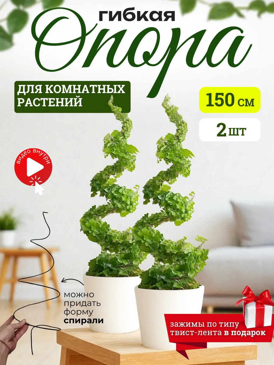 Опора, подвязка для вьющихся растений и орхидей 150 см 2 шт