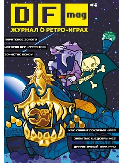 DF Mag #4 - Журнал о ретро-играх 246232256 купить за 998 ₽ в интернет-магазине Wildberries