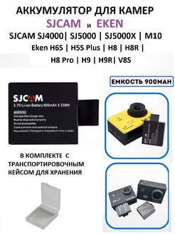 Аккумулятор для экшн камеры SJ4000, SJ5000, Eken