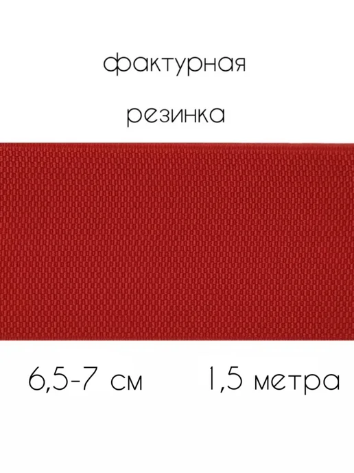 МЯТТА ШВЕЙ Резинка широкая для шитья 7 см, красный