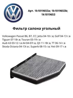 Фильтр салона Passat B6 B7 CC Tiguan Octavia Audi A3