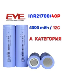 Аккумулятор 21700 INR EVE 40P 4000 mAh (50A) 246233686 купить за 4 256 ₽ в интернет-магазине Wildberries