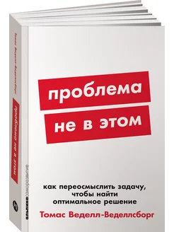 Проблема не в этом Как переосмыслить задачу